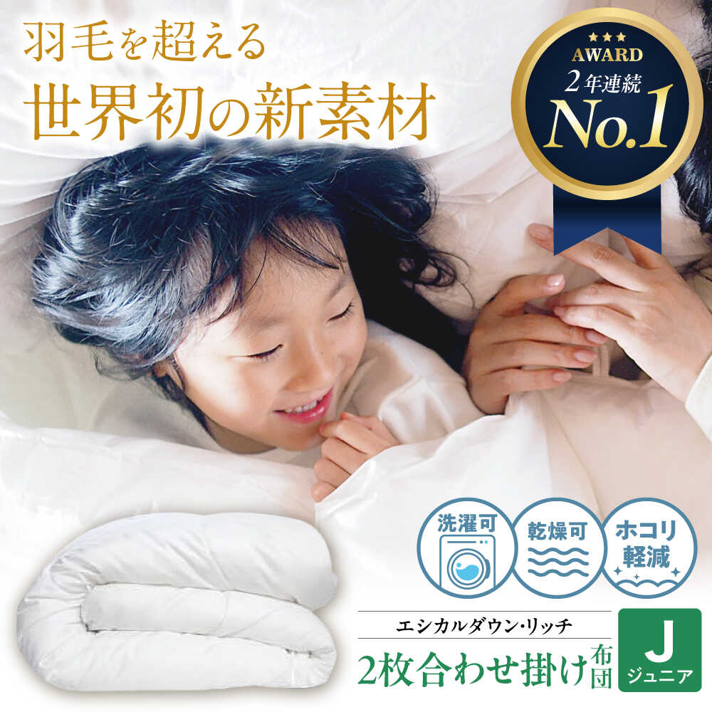 【ふるさと納税】洗える 人工羽毛布団 2枚合わせ 掛け布団 ジュニア エシカルダウンリッチ 広島県福山市/イシケン株式会社 羽毛 布団 ふとん 掛け布団 シングル ダブル 掛ふとん 掛布団 日本製 国産 アニマルフリー ハウスダスト アレルギー アレルギー対策 [BAAK088]