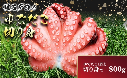 明石ダコのゆでダコ　丸ごと1匹と切り身で800g