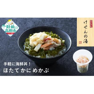 ふるさと納税 陸前高田市 【簡単海鮮丼】けせんの海 一膳 ほたてかにめかぶ 75g×1個