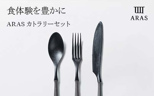 
            ARASカトラリーセット【カラーは5色よりお選びください】色が選べる カトラリー セット フォーク スプーン ナイフ 割れない 保証付き ARAS エイラス 色が選べる 食器 贈り物 ギフト 1.5万円 15000円 F6P-2026
          