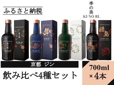 京都蒸留所（季の美＆勢＆TEA&TOU）4種セット≪京都蒸留所 酒 アルコール 洋酒 地酒 ギフト プレゼント お中元 ジャパニーズジン 高級 国産 スピリッツ 詰め合わせ 飲み比べ 辛口≫