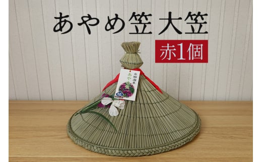 あやめ笠 大笠 赤 1個 手作り 九州熊本産い草使用 伝統工芸品 笠 帽子 風情ある和風雑貨 職人手作業 茨城県 潮来市 (022-0146)