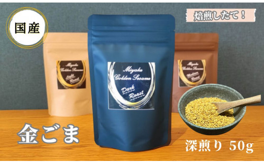 国産！金ごま 奈良県 三宅町 ごま 希少 価値 煎りたて おつまみ ゴマ 白ご飯 ふりかけ おかず 高級：深煎り