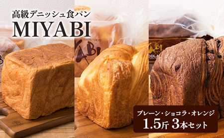 食パン MIYABI プレーン ショコラ オレンジ 食パン