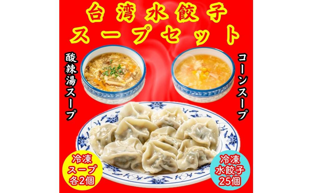 
            餃子・水餃子・台湾水餃子 スープセット【冷凍品】
          