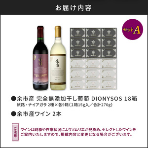 余市産完全無添加干し葡萄と余市産セレクトワインのマリアージュセット ～A～_Y050-0020