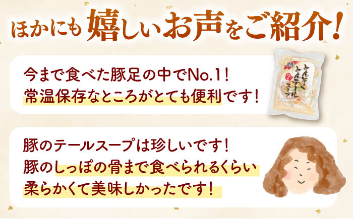 国産 とんそく・とんテール煮込みスープ セット 豚足 トンソク 豚 長期保存 常温 スープ