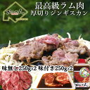 【ふるさと納税】味付けジンギスカン250g×2 ラム肩ロース250×2 【ふるさと納税 人気 おすすめ ランキング ラム ジンギスカン 味付き 仔羊 羊肉 肉 肉厚 BBQ 焼肉 セット 大容量 詰合せ 北海道 室蘭市 送料無料】 MROA053