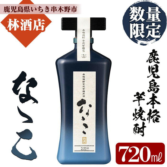 【ふるさと納税】＜数量限定＞鹿児島本格芋焼酎 古式有機原酒「なゝこ(ななこ) 2025」(720ml×1本) 国産 九州産 鹿児島 酒 焼酎 芋焼酎 有機米 有機芋 数量限定 化粧箱入り ギフト 贈答【林酒店】