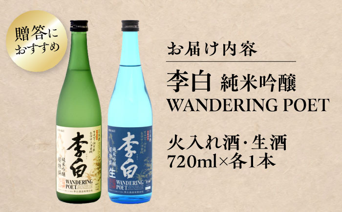 【火入れ・生酒 各1本】李白 純米吟醸「WANDERING POET」島根県松江市/李白酒造有限会社 [ALDF023]