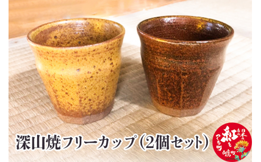 深山焼フリーカップ（2個セット）