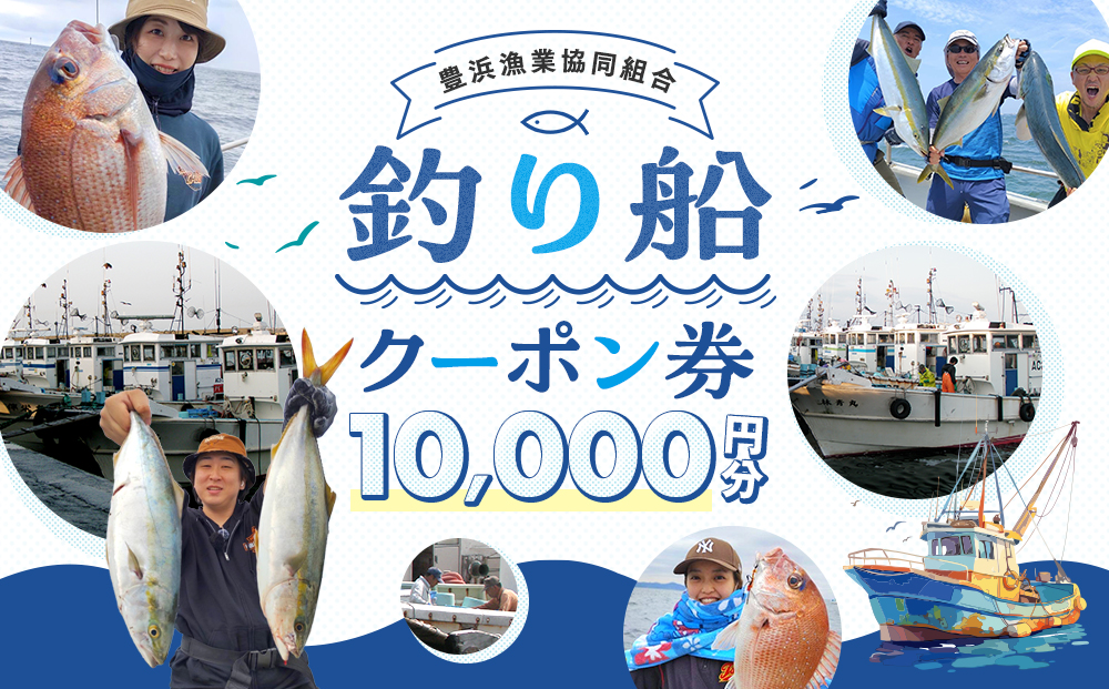 豊浜漁協 釣り船 割引クーポン10,000円分