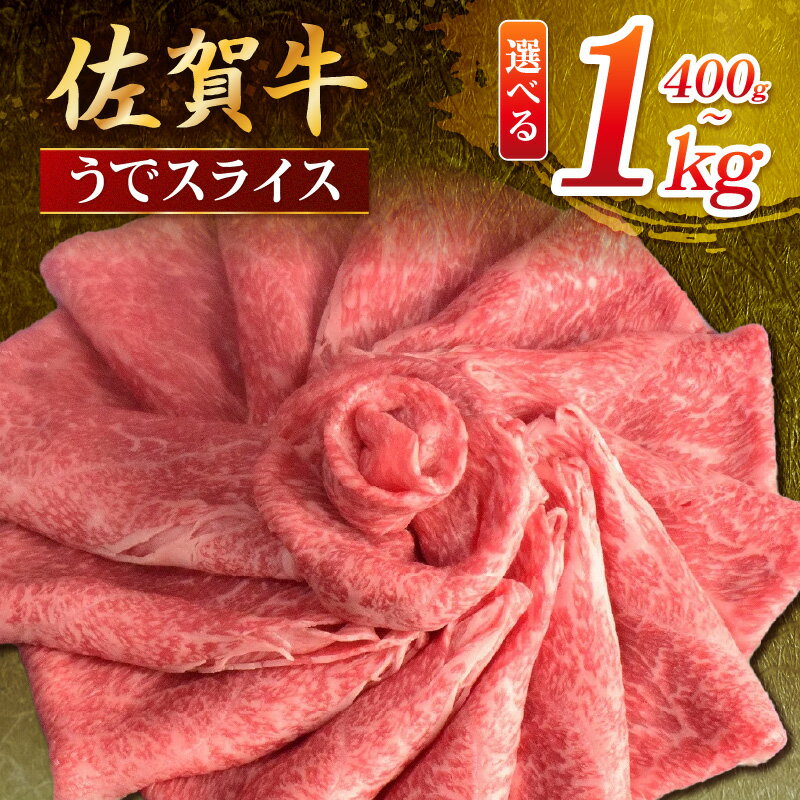 【ふるさと納税】佐賀牛 うでスライス＜容量が選べる／400g〜1000g＞