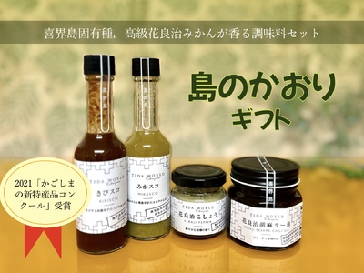 【喜界島特産】島のかおりギフト【花良治(けらじ)胡椒・花良治(けらじ)胡麻ラー油・みかスコ・きびスコ】