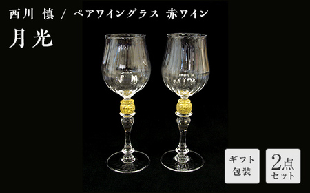 【ギフト用】＜ガラス作家 西川 慎＞ペアワイングラス 赤ワイン 「月光」 吹きガラス 硝子 ガラス ワイングラス ペア ワイン グラス 西川慎 贈り物 ギフト F6L-115