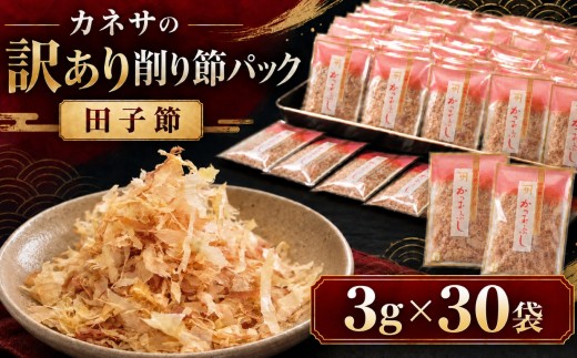 カネサの「削り節パック大袋入り（訳あり）」 | 鰹節 かつお節 かつおぶし 削り節 削り節パック 鰹節パック 選べる内容量 3g 30袋 カネサ鰹節商店 田子節 枯れ節 手火山式焙乾製法 3回カビ付け 小分け 個包装 使い切り 常温保存 トッピング ご飯のお供 冷奴 おひたし お好み焼き たこ焼き だし 出汁 和食 家庭用 お土産 静岡県 伊豆 西伊豆 西伊豆町 ふるさと納税