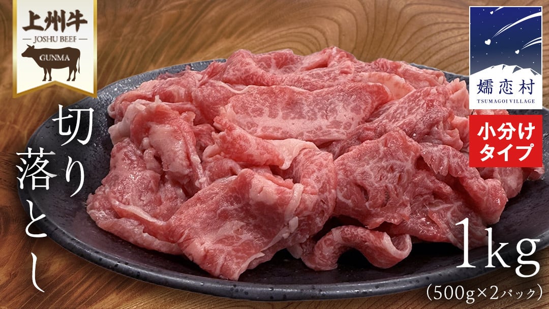 
上州牛 切り落とし 1kg ( 500g × 2パック ) 上州牛 切り落とし 牛肉 冷凍 真空パック 群馬 国産牛 肉 500g 国産 ブランド牛 すき焼き [AH026tu]
