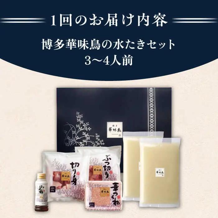 【全12回定期便】博多 華味鳥 水たき セット ( 3-4人前 ) 水炊き《糸島》【トリゼンフーズ】 [AIB012]