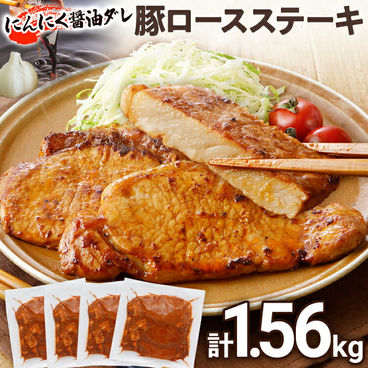 【ふるさと納税】 豚肉 豚ロース ステーキ 豚テキ ポークステーキ 豚ステーキ やわらかトンテキ 10000円 ポッキリ 12枚入 1.56kg 130g ×3枚入×4袋 小分け 真空 簡単調理 人気 おすすめ ロース にんにく醬油 おかず 惣菜 焼くだけ 冷凍 小分け 三元豚 お弁当