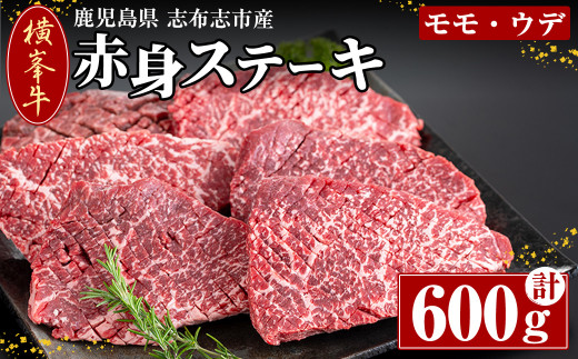 
鹿児島県志布志市産(国産交雑種) 横峯牛の赤身ステーキ(600g・6～8枚入り) b0-164
