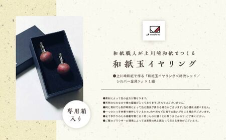 1,000年もの間、受け継がれてきた手漉き和紙、上川崎和紙で作る「和紙玉イヤリング＜柿渋レッド／シルバー金具＞」【washito】