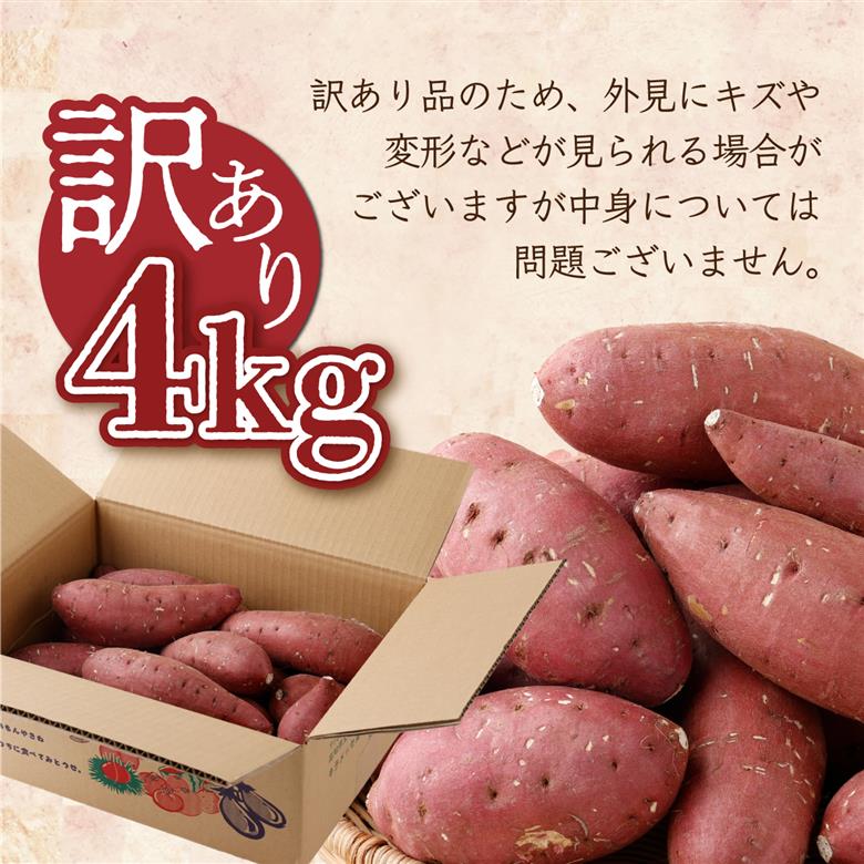 【先行予約】掘りたて！あま～い訳あり新さつまいも（紅まさり）４ｋｇ 数量限定
