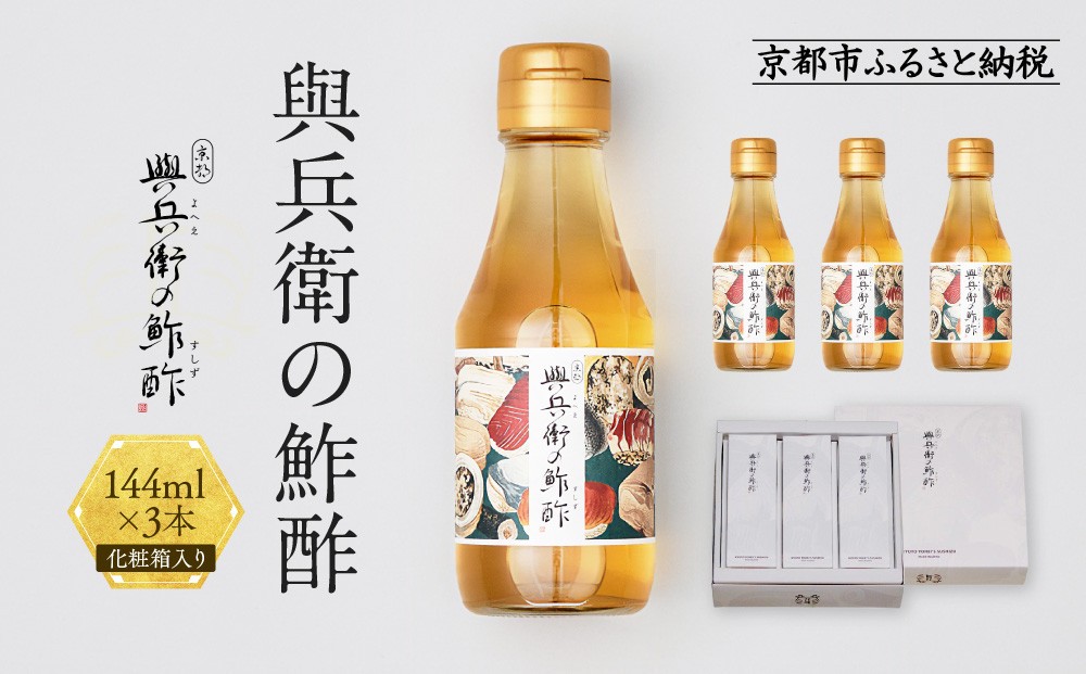 
【扇酒屋堂】與兵衛の鮓酢（144ml瓶）3本セット（化粧箱入り）

