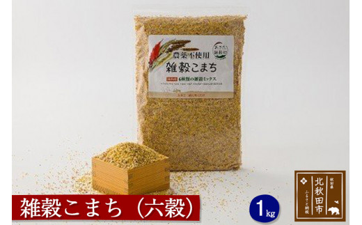 
雑穀こまち（六穀）1kg 秋田産 農薬不使用
