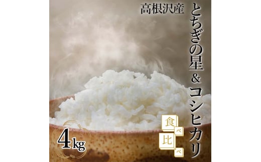 とちぎの星＆コシヒカリ食べ比べ4kg | 令和6年産 新米