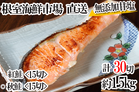 [12月10日決済分まで年内配送]無添加甘塩天然鮭2種セット(計30切、約1.5kg) A-14001