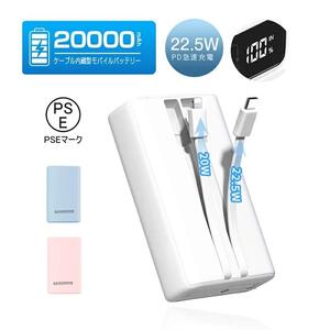 モバイルバッテリー＜ブルー＞20000mAh 大容量 2本ケーブル内蔵 防災電源 USB-A出力 Type-C出力ケーブル Type-C入力 iPhone入力 iPhone出力ケーブル 3台同時充電 