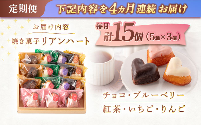 【4回定期便】ハートの焼き菓子「リアンハート」 計15個（5種×3個）【Sweets夢工房 ル・リアン】 [OAD015]