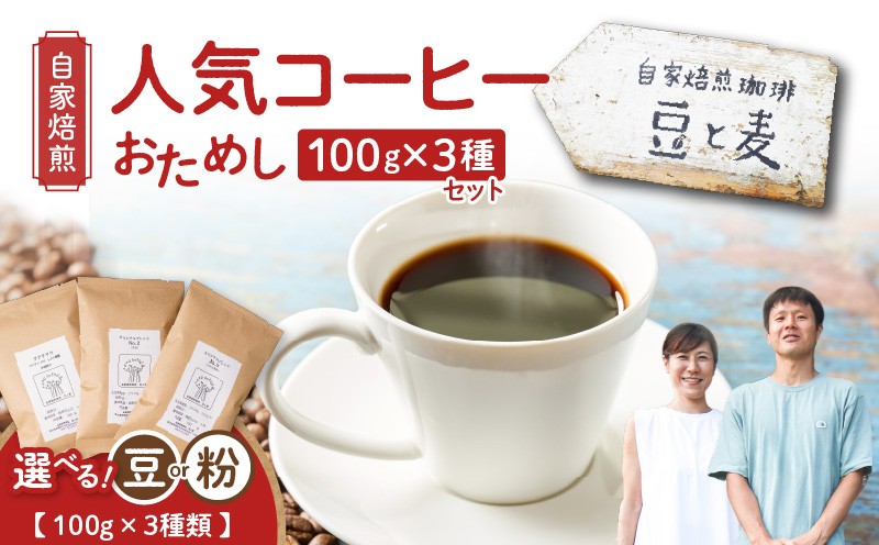 
            ＜選べる＞【自家焙煎】豆と麦の人気コーヒー（豆 or 粉）お試し 100g×3種類セット　A017-016
          