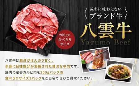 八雲牛 切り落としカルビ 600g  ｜ カルビ