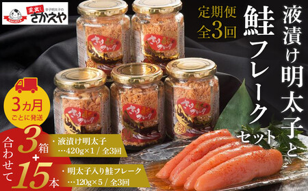 『定期便』液漬け明太子と鮭フレークのセット　3か月ごと全3回