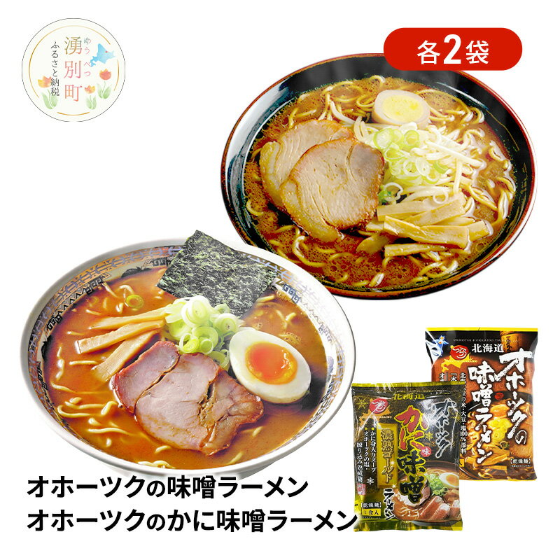 【ふるさと納税】オホーツクの味噌ラーメン オホーツクのかに味味噌濃熟ゴールドラーメン 各2袋 [ラーメン 麺類 味噌味 乾燥麺 つらら ]