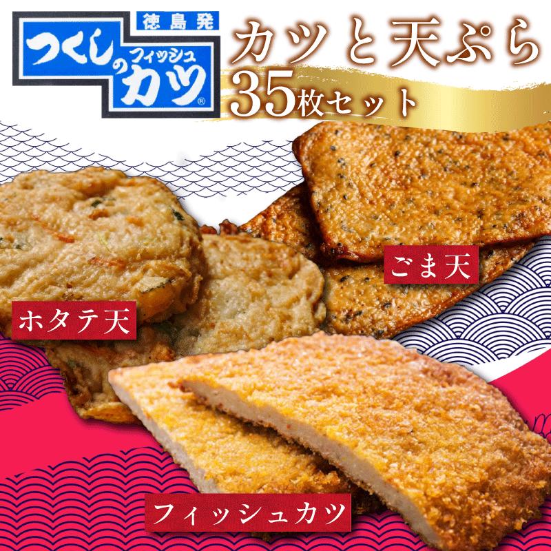 【ふるさと納税】 練り物 計35枚 冷蔵 徳島県 フィッシュカツ イカ天 牛すじ天 タコ天 ホタテかき揚げ天 ごま天 おつまみ おかず 練り物