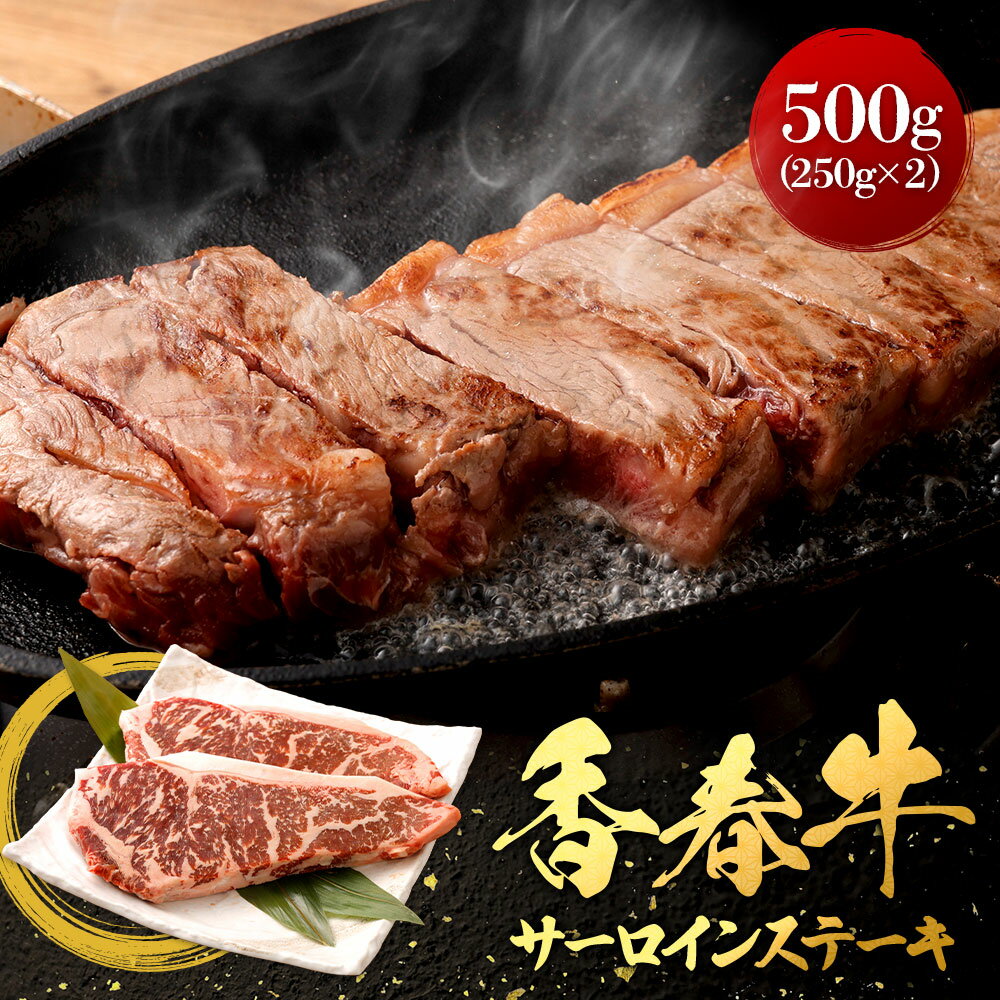 【ふるさと納税】香春牛 サ－ロインステーキ 500g（250g×2枚） 牛肉 ウシ お肉 ステーキ 焼き肉 冷凍 国産 福岡県産 九州 福岡県 香春町 送料無料