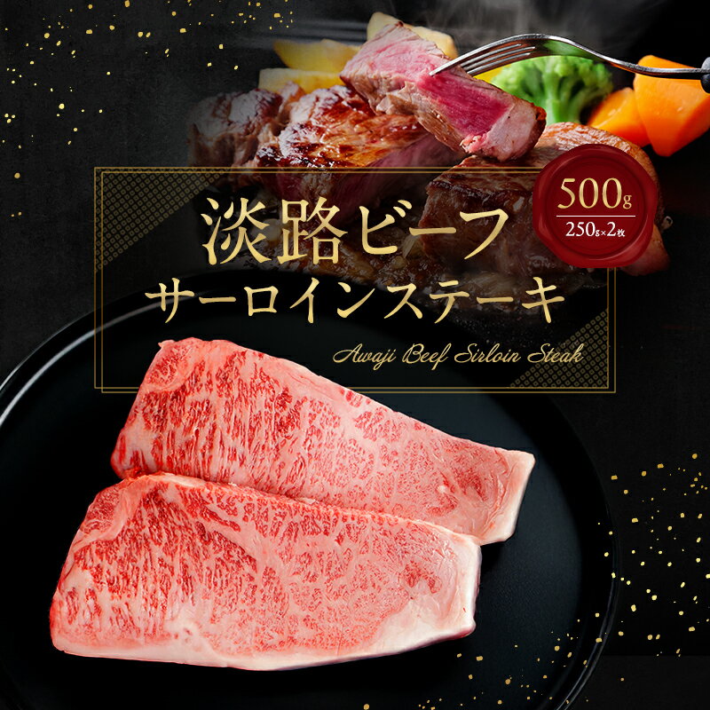 【ふるさと納税】淡路ビーフ サーロインステーキ 500g（250g×2枚） 兵庫県 洲本市 淡路島
