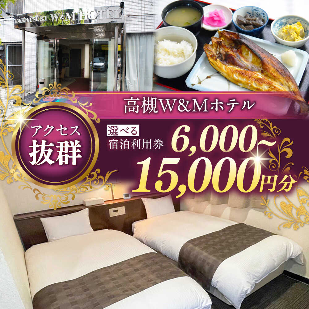 【ふるさと納税】【選べる金額】阪急高槻駅徒歩1分 高槻W&Mホテル 宿泊利用券 ホテル 宿泊 宿泊券 チケット 宿泊チケット 旅行 大阪 高槻 JAZZ シモンズ シモンズベッド ギフト 贈り物 プレゼント 人気 おすすめ 大阪 高槻 大阪府高槻市/株式会社ゲストハウス[AODZ001]