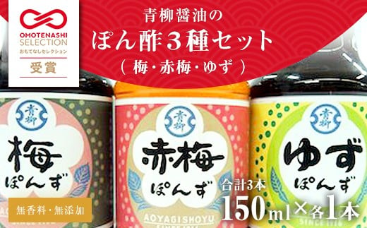 【青柳醤油】　ぽん酢３本セット＜梅・赤梅・ゆず＞