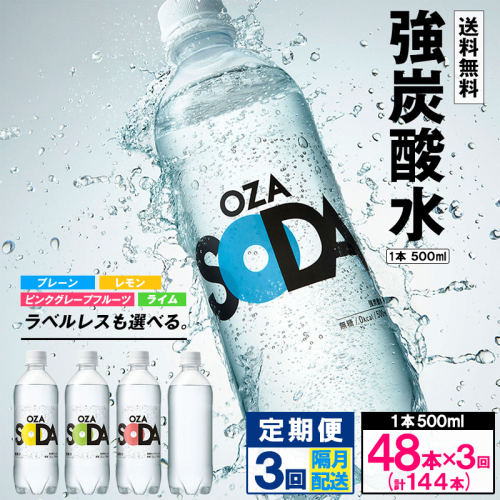 【定期便3回】OZA SODA 強炭酸水 500ml×48本×3回 計144本 隔月配送 FZ24-224