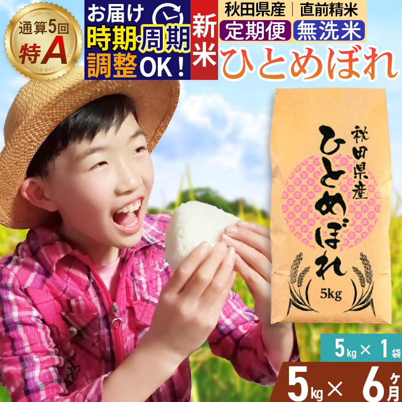 《定期便6ヶ月》令和7年産 【無洗米】通算5回特A 秋田県産ひとめぼれ 5kg(5kg×1袋)×6回 開始時期選べる お届け周期調整 隔月に調整OK お米 米 こめ 藤岡農産