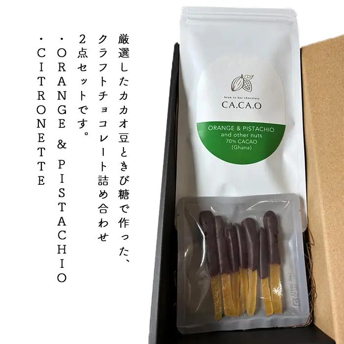 ORANGE ＆ PISTACHIO C set | チョコ カカオ豆 無添加 きび糖 大人チョコ 甘さ控えめ 香り豊か 柑橘チョコ オレンジピール ピスタチオ シトロネット 手作り ギフト ご褒美 