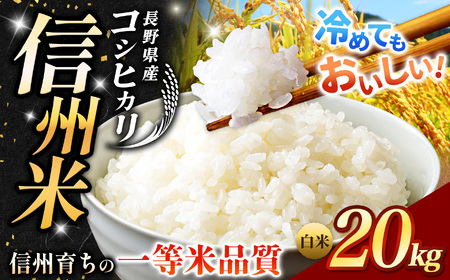 《 信州育ちの一等米品質 》長野県産 こしひかり 白米 約20kg | りんりん市場