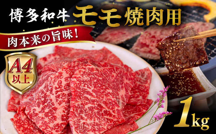 
                  【A4～A5 等級】博多和牛 モモ 焼肉用 1kg  糸島市 / ヒサダヤフーズ [AIA056]   黒毛和牛 冷凍配送
                