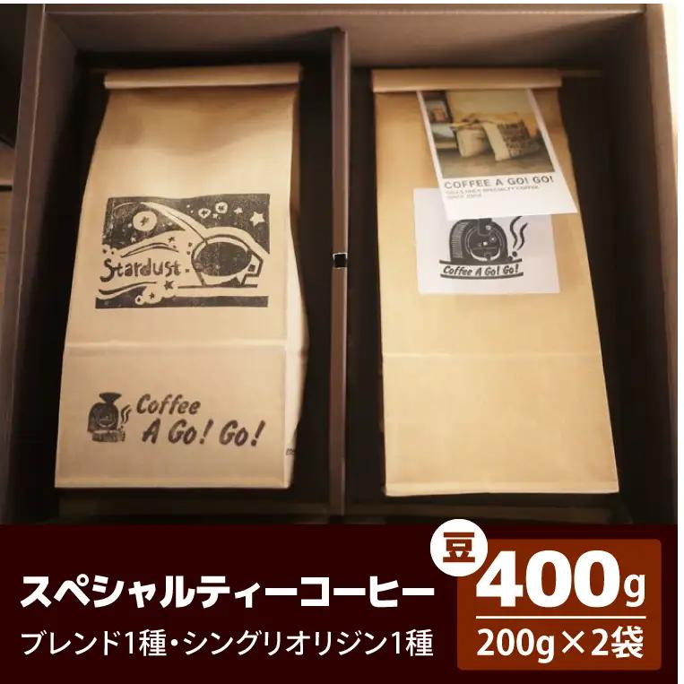 スペシャルティーコーヒー2種類（豆）（DY-2-1）