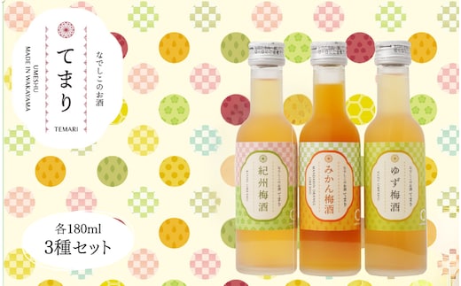 
										
										梅酒 なでしこのお酒「てまり」3種飲み比べセット 180ml(紀州梅酒/みかん/ゆず)/紀州南高梅 ウメシュ 和歌山 【kis138-1】
									