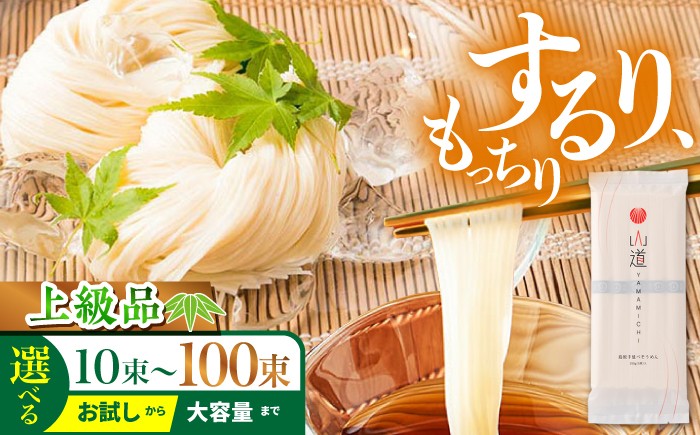 
                  そうめん＜スピード発送＞【選べる内容量】島原手延そうめん 上級品 / そうめん 島原そうめん 手延べ 麺 素麺  そうめん 素麺 麺 乾麺 島原そうめん ソーメン 手延べ 乾麺 手延べそうめん 島原そうめん めん 麺 / 南島原市 / そうめんの山道[SDC001]
                