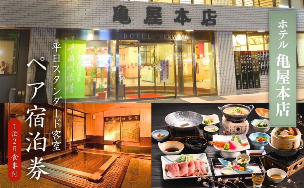 
            信州戸倉上山田温泉 ホテル亀屋本店 平日スタンダード客室 ペア宿泊券(1泊2日2食付)｜ 宿泊チケット ペア 旅行 千曲市 長野県産 信州
          